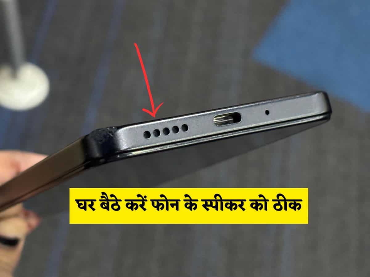 फेंकिए मत, ठीक कीजिए... बंद पड़ गए फोन के स्पीकर को चालू करने के सॉलिड जुगाड़, मिनटों में आने लगेगी आवाज