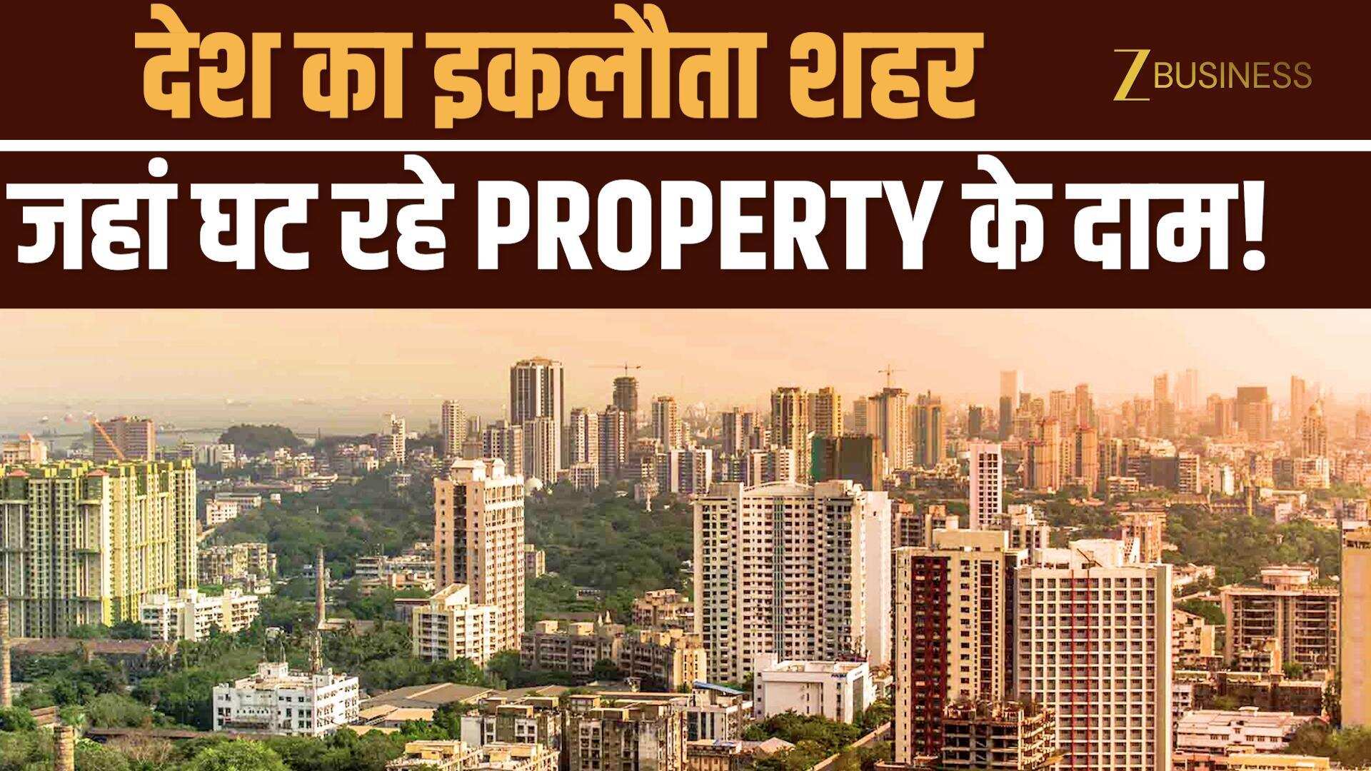 Pune Real Estate: देश का इकलौता शहर जहां Property हुई सस्ती! क्या ये है घर खरीदने का सही मौका?