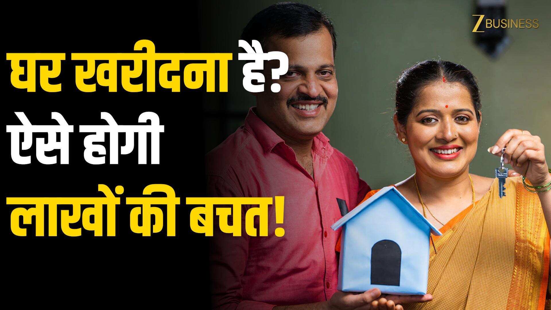 घर खरीदने का ये सीक्रेट तरीका कोई नहीं बताएगा | TAX और Stamp Duty में होगी लाखों की बचत!