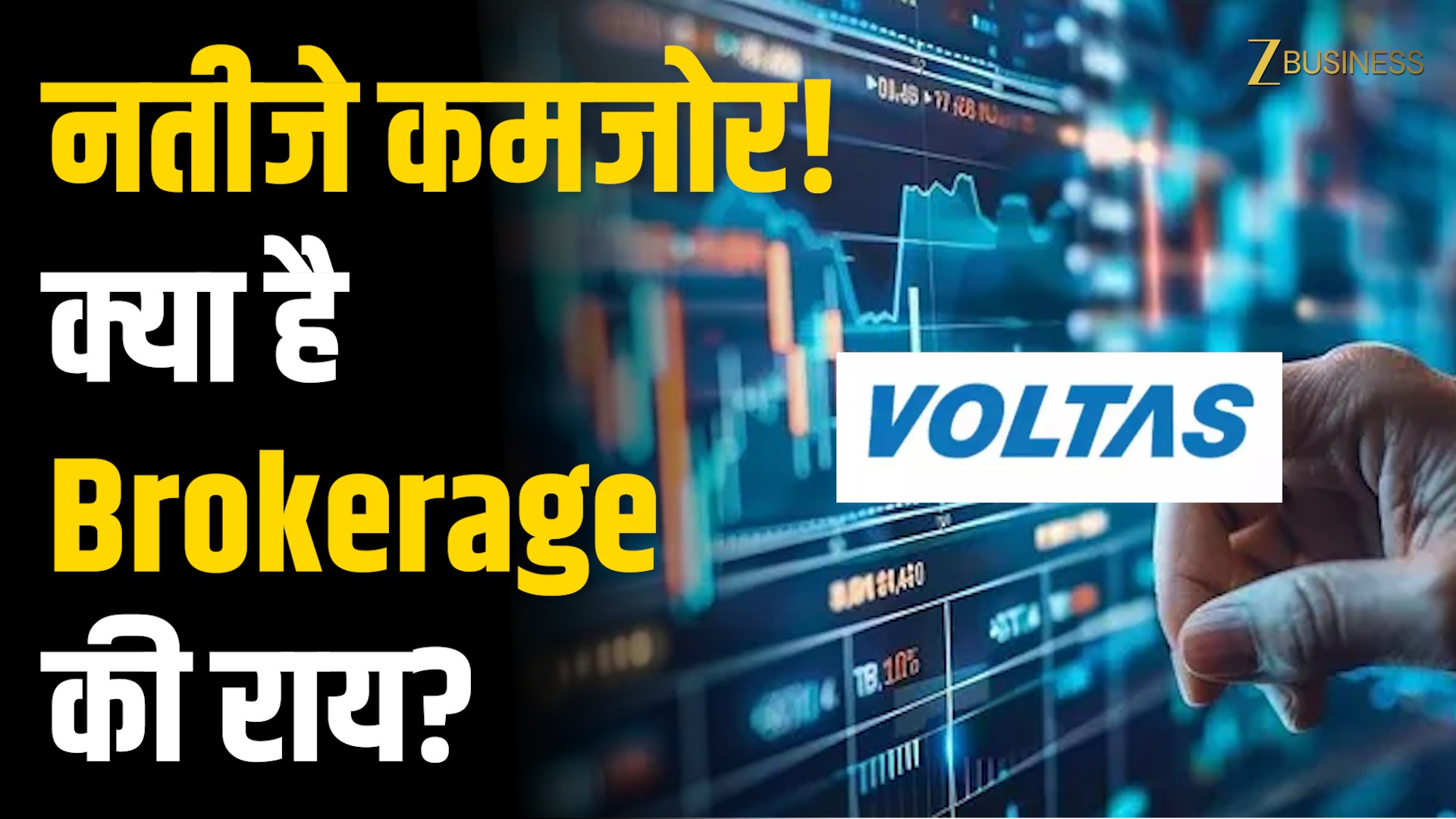 Voltas Q1 Results: 5 Brokerage ने शेयर पर दी क्या राय?