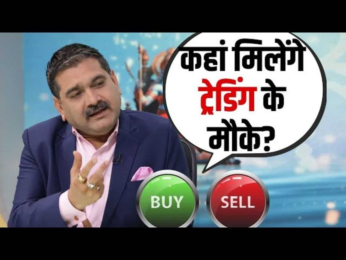 Anil Singhvi Market Strategy: बाजार में बढ़िया तेजी के संकेत, प्रॉफिट बनाने को हो जाएं तैयार- चेक कर लें लेवल्स