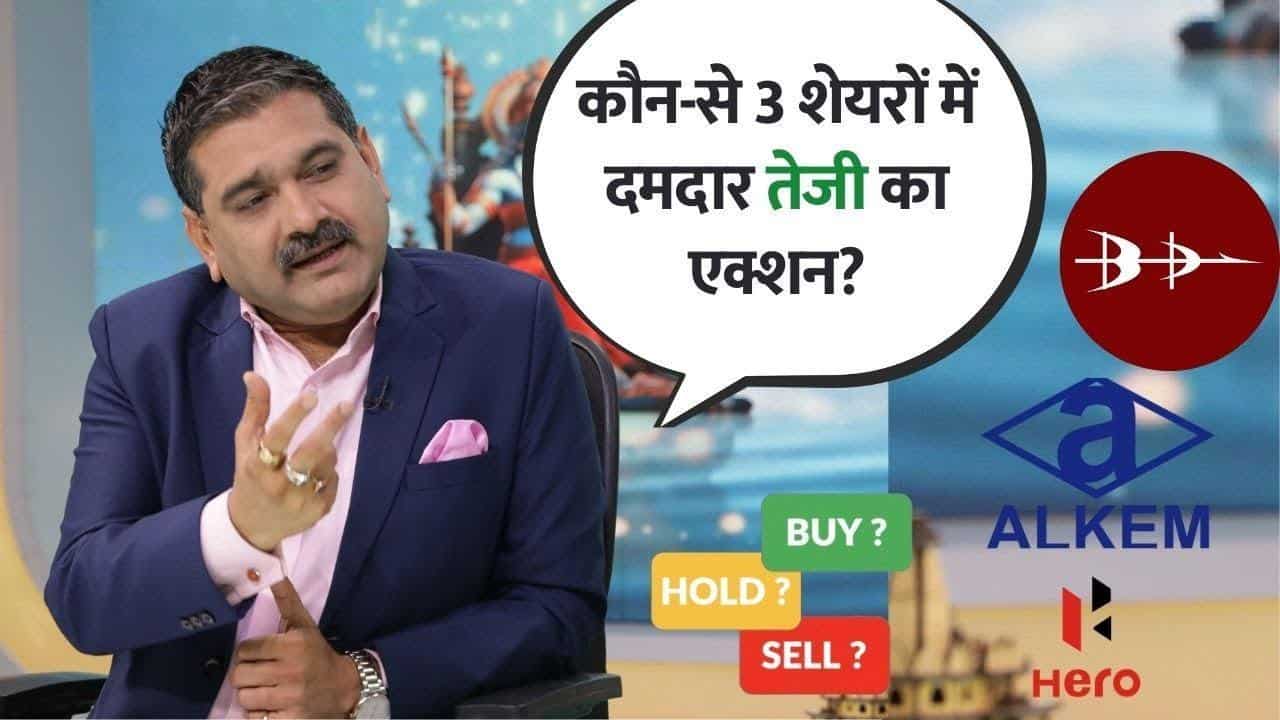 BDL, Alkem Lab और Hero Moto में आई जोरदार तेजी!