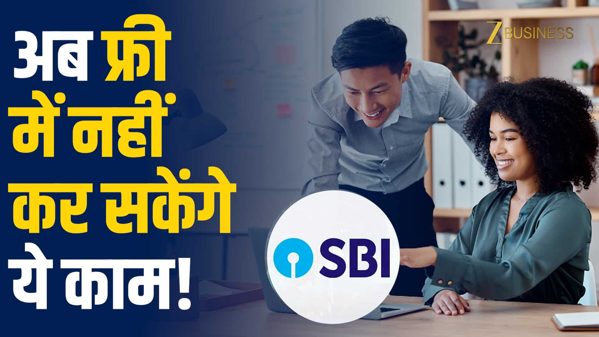 SBI ने IMPS Transaction पर लगाए नए चार्ज, जानें डिटेल्स!