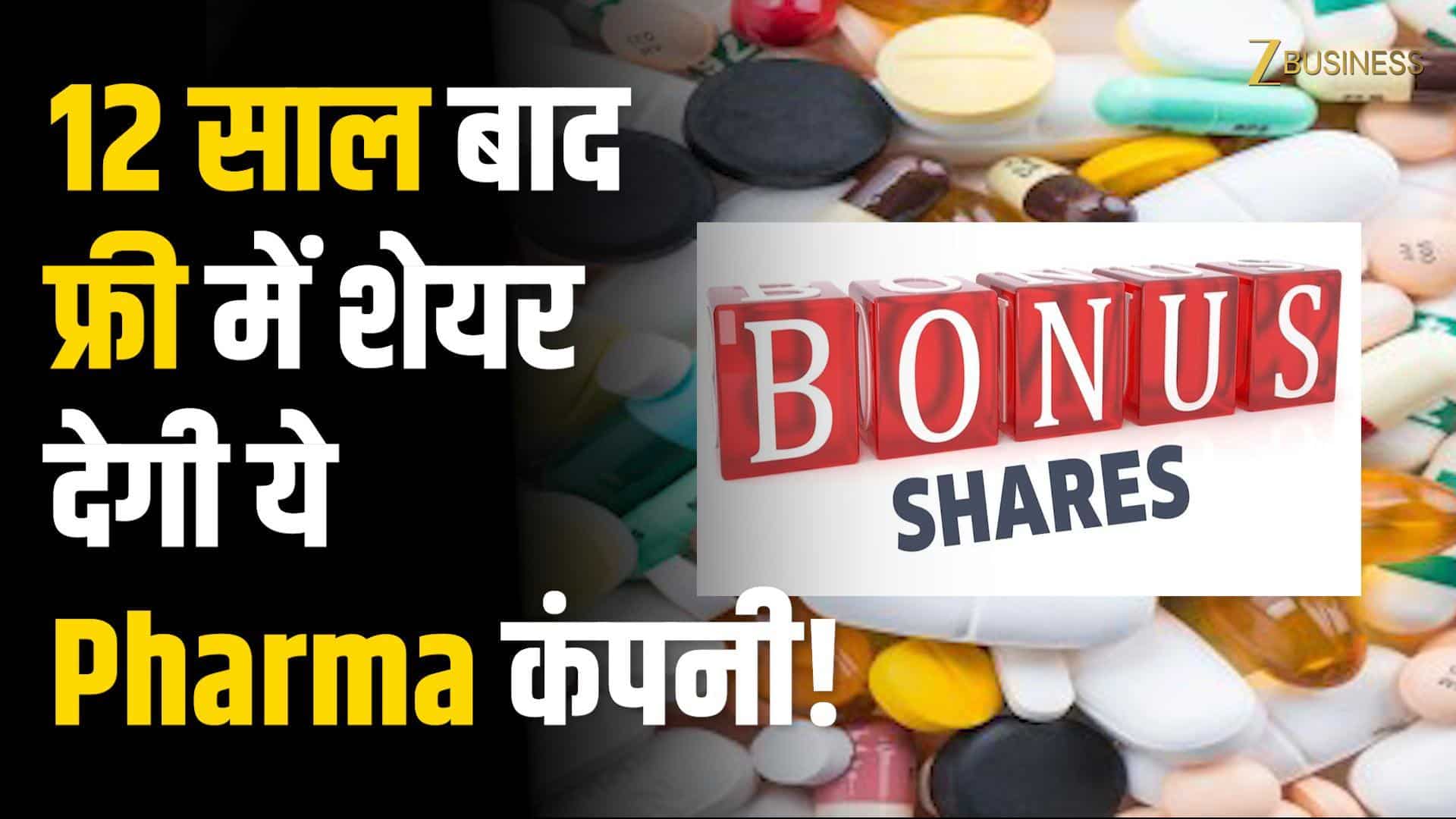 Shilpa Medicare Bonus Share: शानदार नतीजे! अब निवेशकों की बल्ले-बल्ले