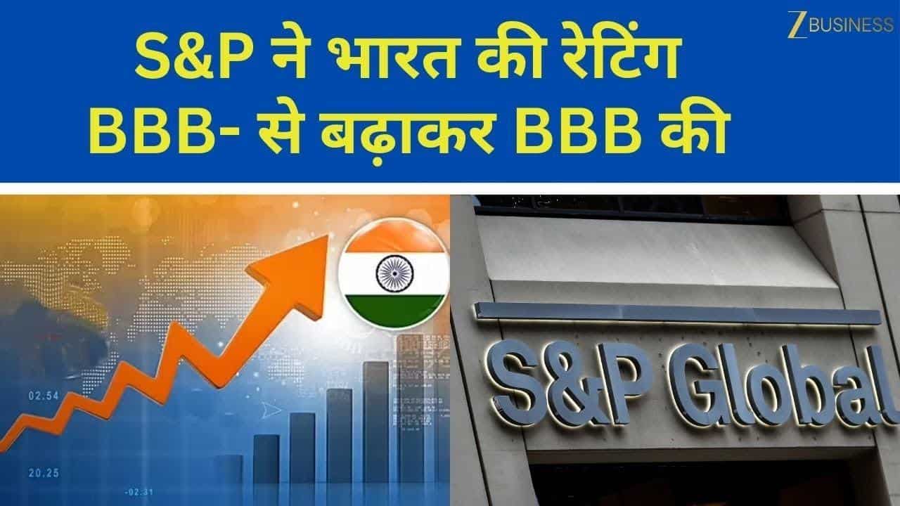 US टैरिफ का भारत पर असर? S&P ने दी रेटिंग में बढ़ोतरी!