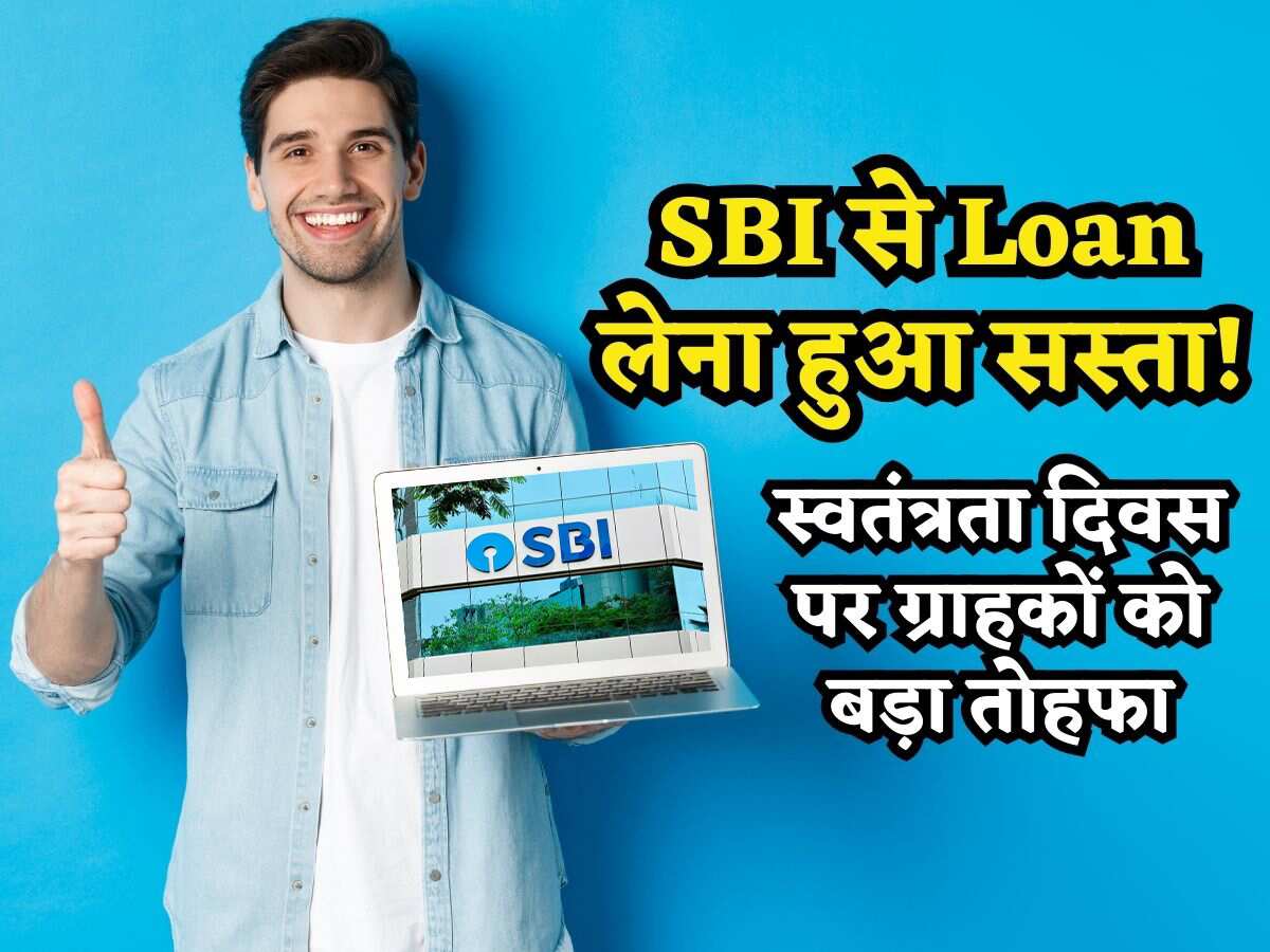 SBI ने स्वतंत्रता दिवस पर ग्राहकों को दिया बड़ा तोहफा, घटा दीं MCLR दरें, अब Loan होंगे सस्ते!