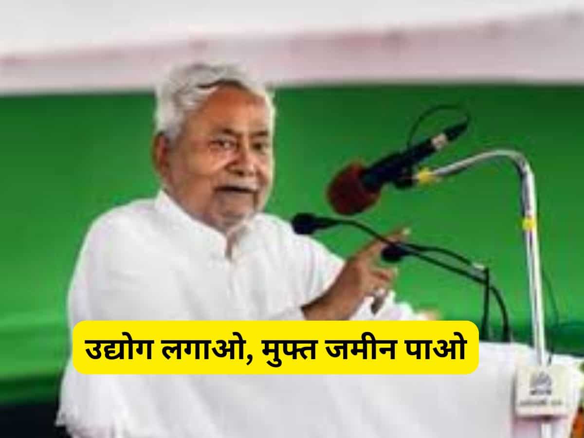बिहार में उद्योग लगाओ, मुफ्त जमीन पाओ! नीतीश सरकार का बड़ा ऐलान