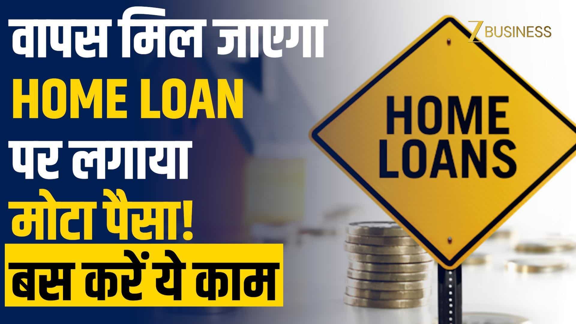 EMI के साथ करें ये काम, वापस मिलेगा Home Loan का ब्याज!