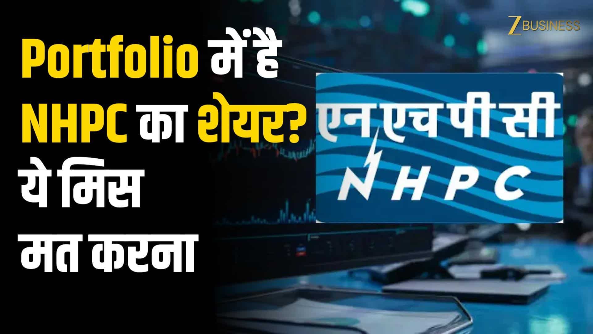 NHPC शेयर पर ब्रोकरेज का भरोसा, टारगेट ₹105