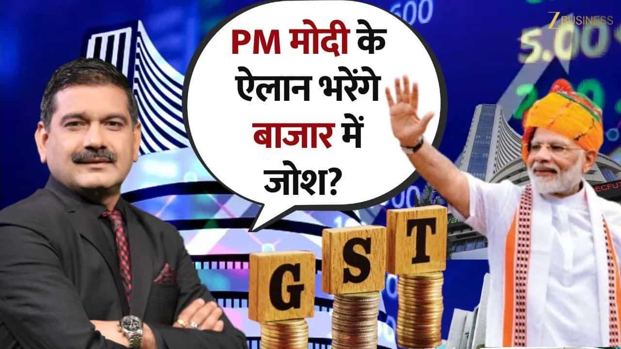 PM Modi GST Reforms : GST सुधार से बाजार को मिलेगी रफ्तार!