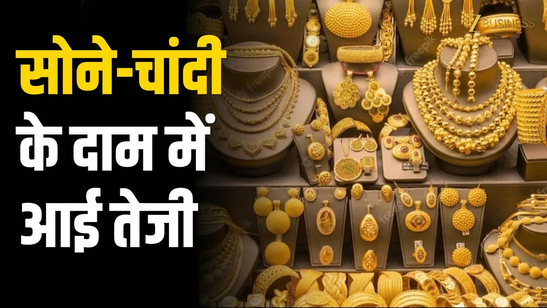 Gold Silver Price Today: सोना और चांदी की कीमतों में तेजी, जानें ताजा रेट!