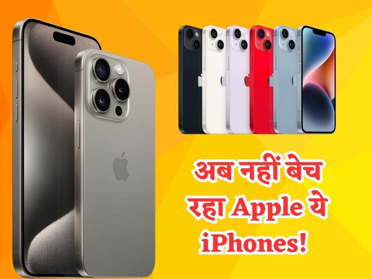 iPhone 17 आने से पहले Apple ने कर दी इन फोन्स की बिक्री बंद, क्या आप भी कर रहे हैं इस्तेमाल?