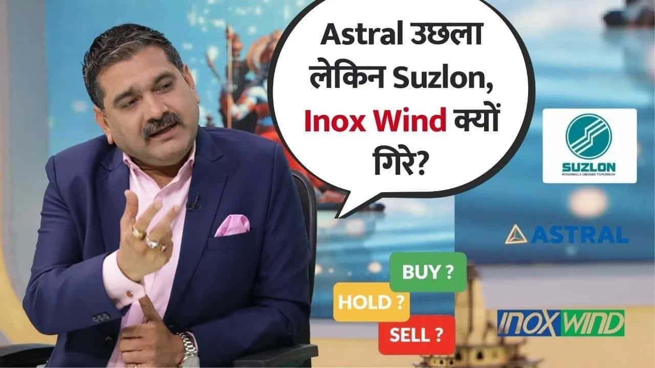 Stock in Action : Astral उछला, Suzlon-Inox में दबाव!