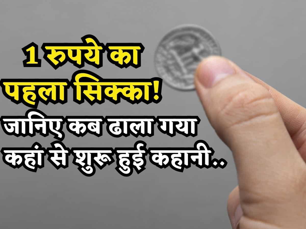 यहां से शुरू हुई थी 'एक रुपये के सिक्के' की कहानी, जानिए कब ढाला गया था पहला सिक्का, किस की तस्वीर थी उस पर?