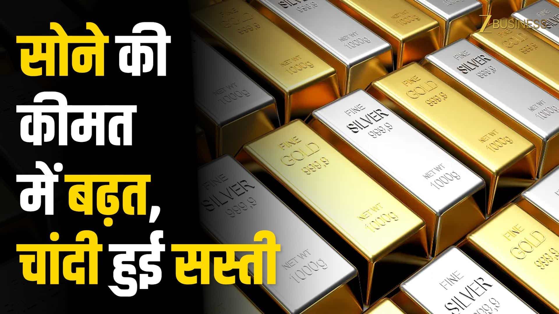 Gold Silver Price Today: बाजार में सोना हुआ महंगा, चांदी में आई गिरावट!