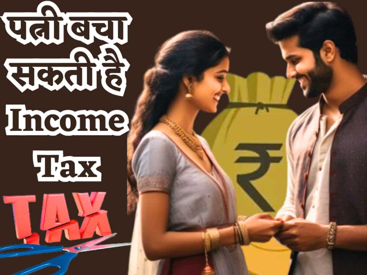 आपकी पत्नी ही बचा सकती हैं Income Tax! ये 5 कानूनी Tricks आसानी से नहीं बताता कोई, जानें कैसे काम करेगा ये तरीका?