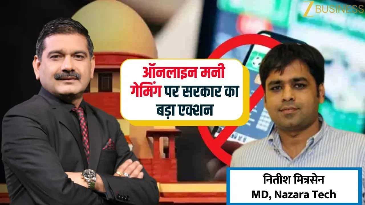 Online Gaming Bill : ऑनलाइन गेमिंग पर सरकार का बड़ा एक्शन!