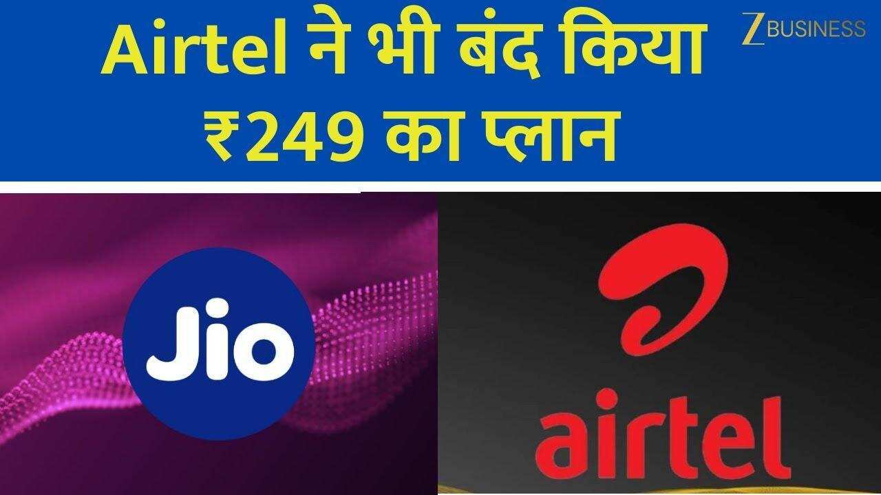 Jio के बाद Airtel ने भी ₹249 प्लान किया बंद!