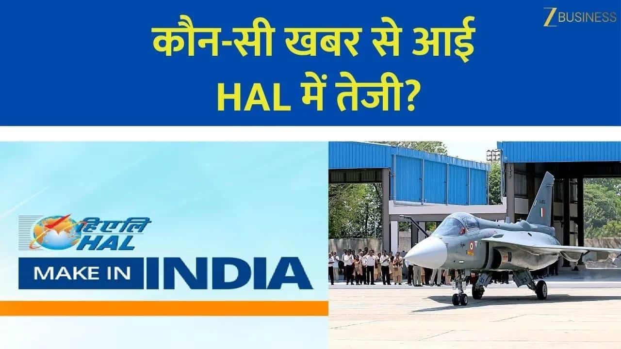 HAL शेयर में जोरदार तेजी, UBS की रिपोर्ट से रैली!