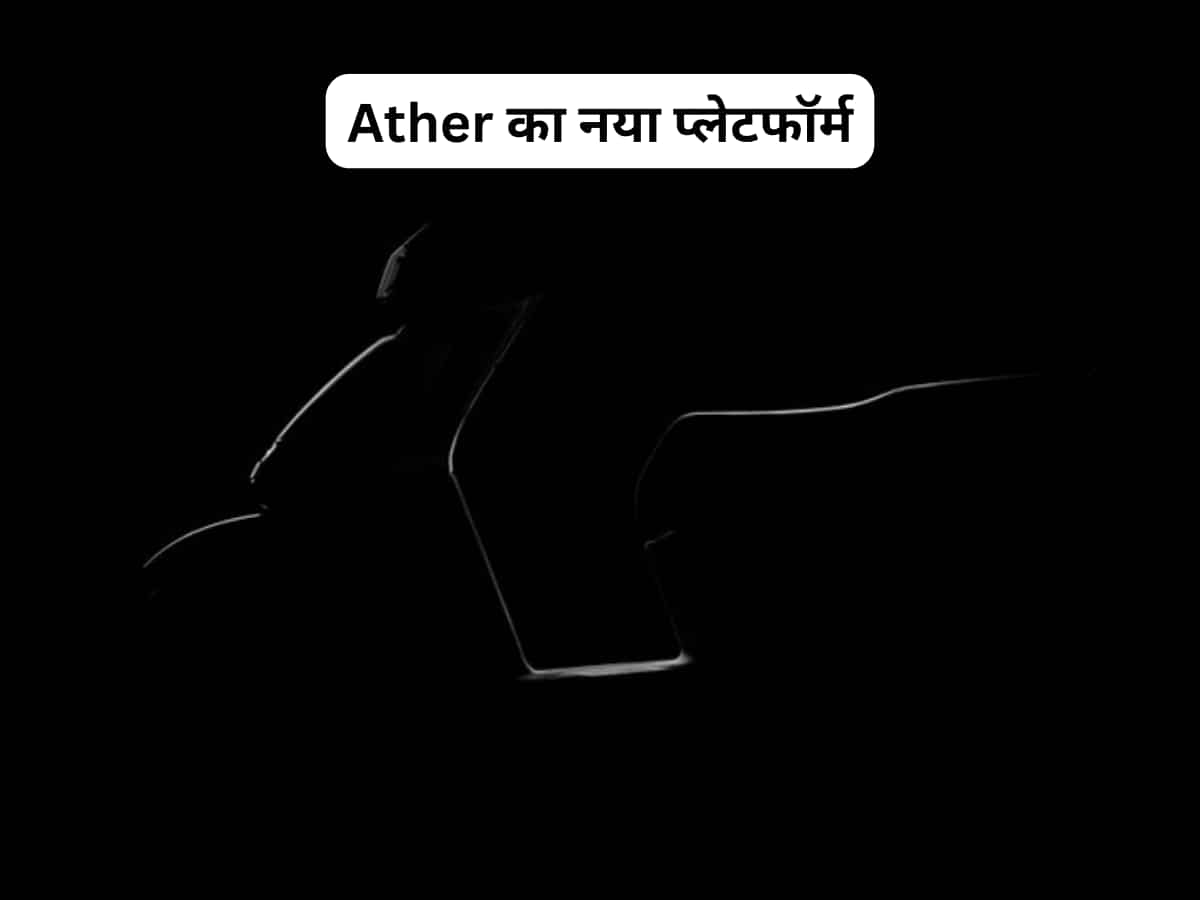 Ather का ब्रह्मास्त्र बनेगा नया प्लेटफॉर्म! एक चार्ज में दौड़ेगा ज्यादा, कीमत होगी कम? OLA-TVS की उड़ेगी नींद 