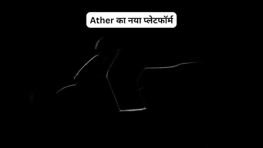 Ather का ब्रह्मास्त्र बनेगा नया प्लेटफॉर्म! एक चार्ज में दौड़ेगा ज्यादा, कीमत होगी कम? OLA-TVS की उड़ेगी नींद 