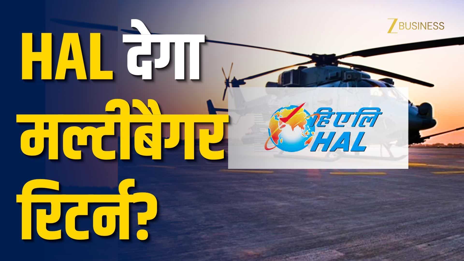 HAL Share Target Price: 62,000 करोड़ का नया ऑर्डर, शेयर में उछाल!