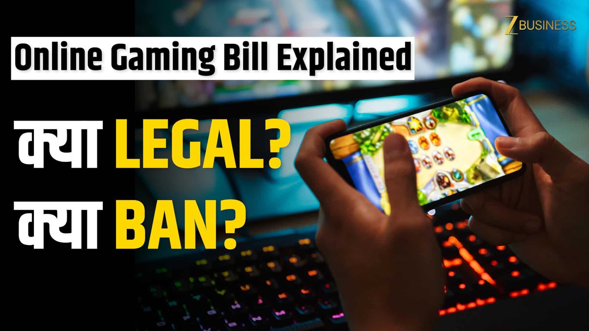 Online Gaming Bill 2025: भारत में कौन से गेम Ban, क्या है नया कानून? जानें सब कुछ