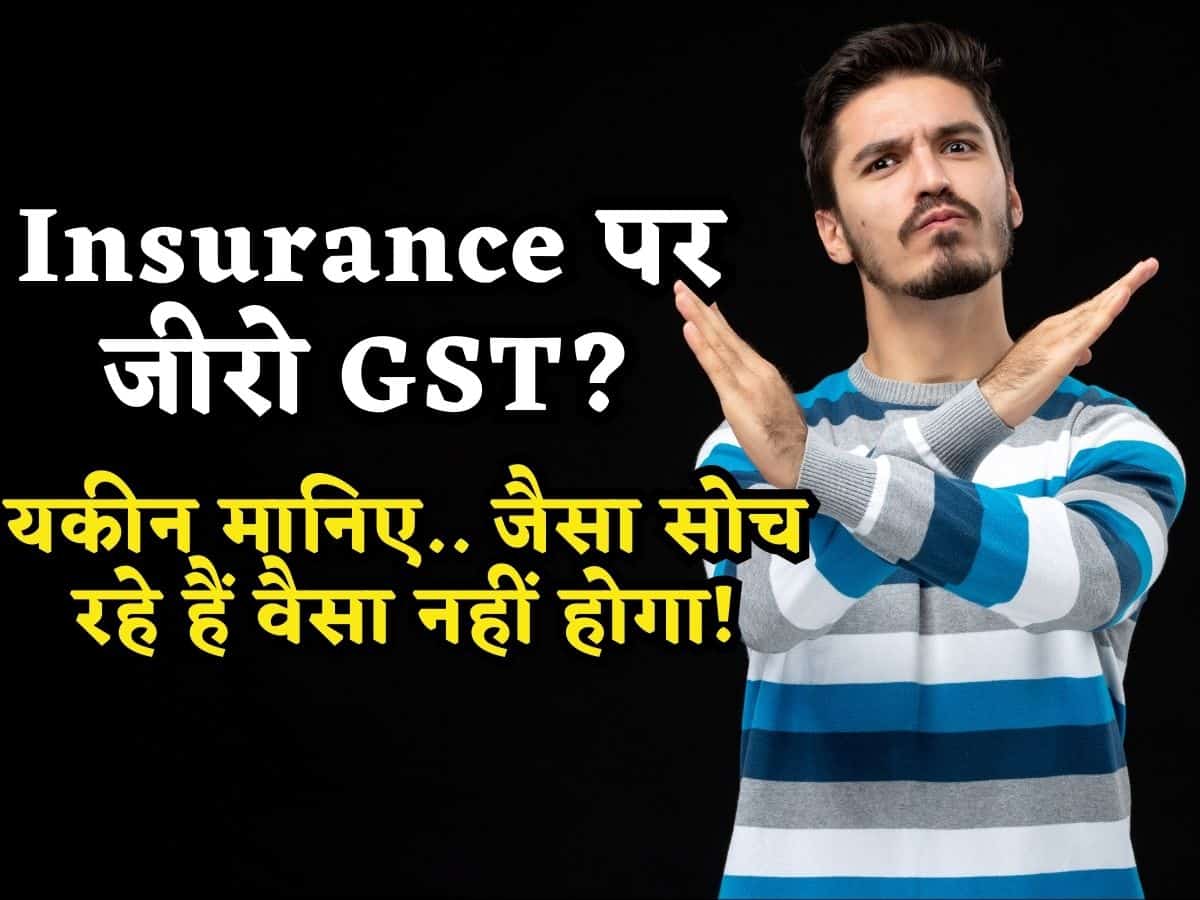 Calculation: Health-Life Insurance पर GST हुई 0 तो कितना फायदा? यकीन मानिए.. जैसा सोच रहे हैं वैसा नहीं होगा!