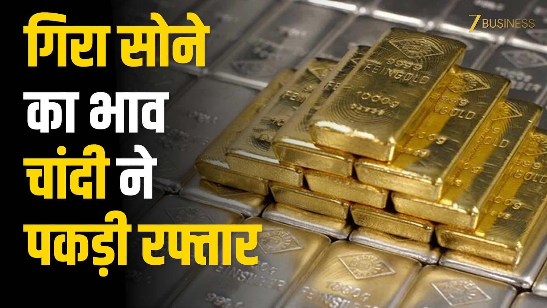 Gold Silver Update : सोना हुआ सस्ता, चांदी में हल्की बढ़त!