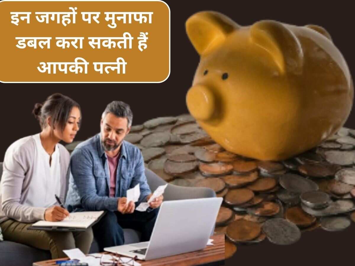 मुनाफे में बनना है 'धनवान' तो 'Power Couple' बनिए! ये हैं वो 5 स्‍कीम्‍स जहां पत्‍नी करा सकती हैं जबरदस्‍त फायदा!