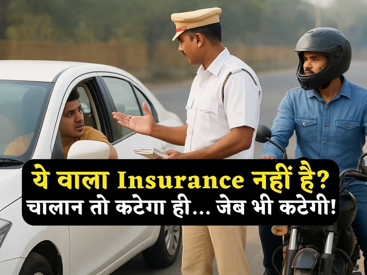 बाइक हो.. कार हो.. या ट्रक ही क्यों ना हो.. जरूर लें ये वाला Insurance, वरना चालान तो कटेगा ही.. जेब भी कटेगी!