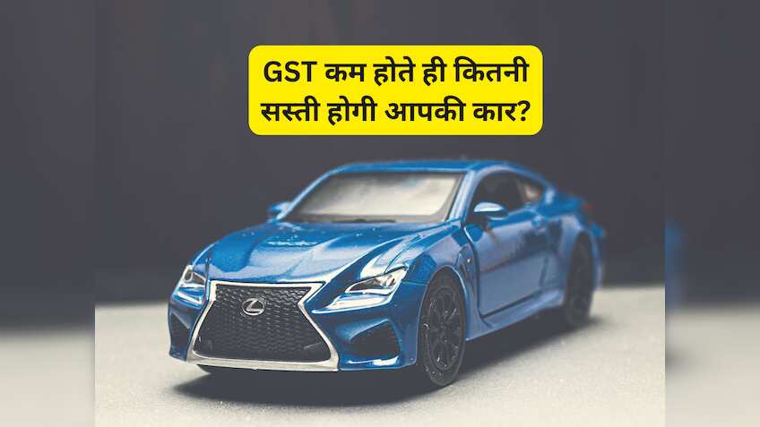 28% से घटकर 18% होती है GST दर तो कितनी सस्ती हो जाएगी नई कार, CTI ने दिया ताजा Example   
