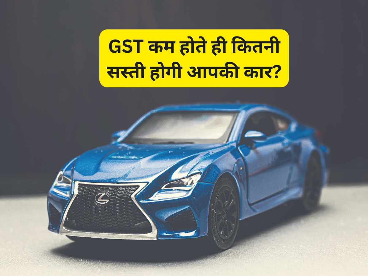 28% से घटकर 18% होती है GST दर तो कितनी सस्ती हो जाएगी नई कार, CTI ने दिया ताजा Example