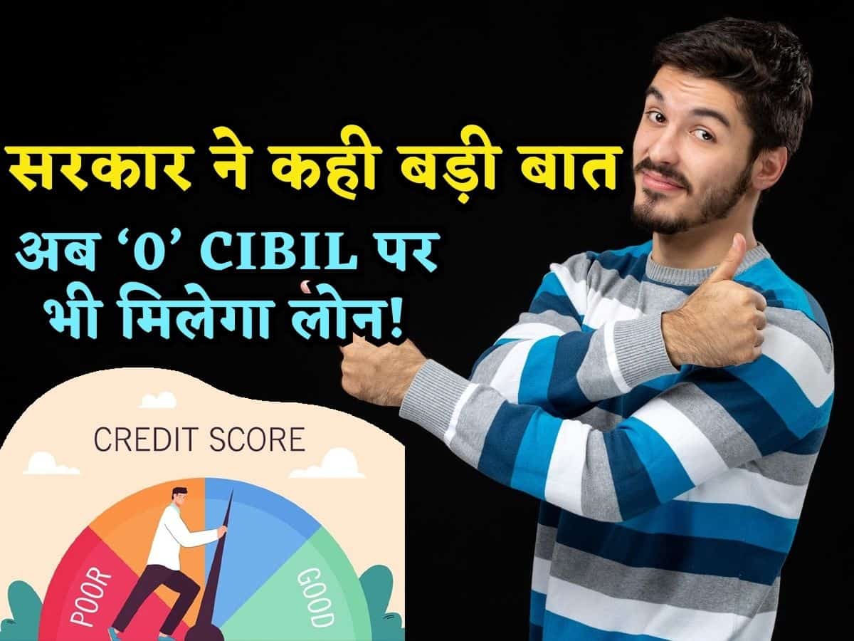 CIBIL कम हो या जीरो फिर भी बैंक Loan देने से नहीं कर सकते मना, खुद सरकार ने बताए नियम-कायदे, जानें RBI का रूल
