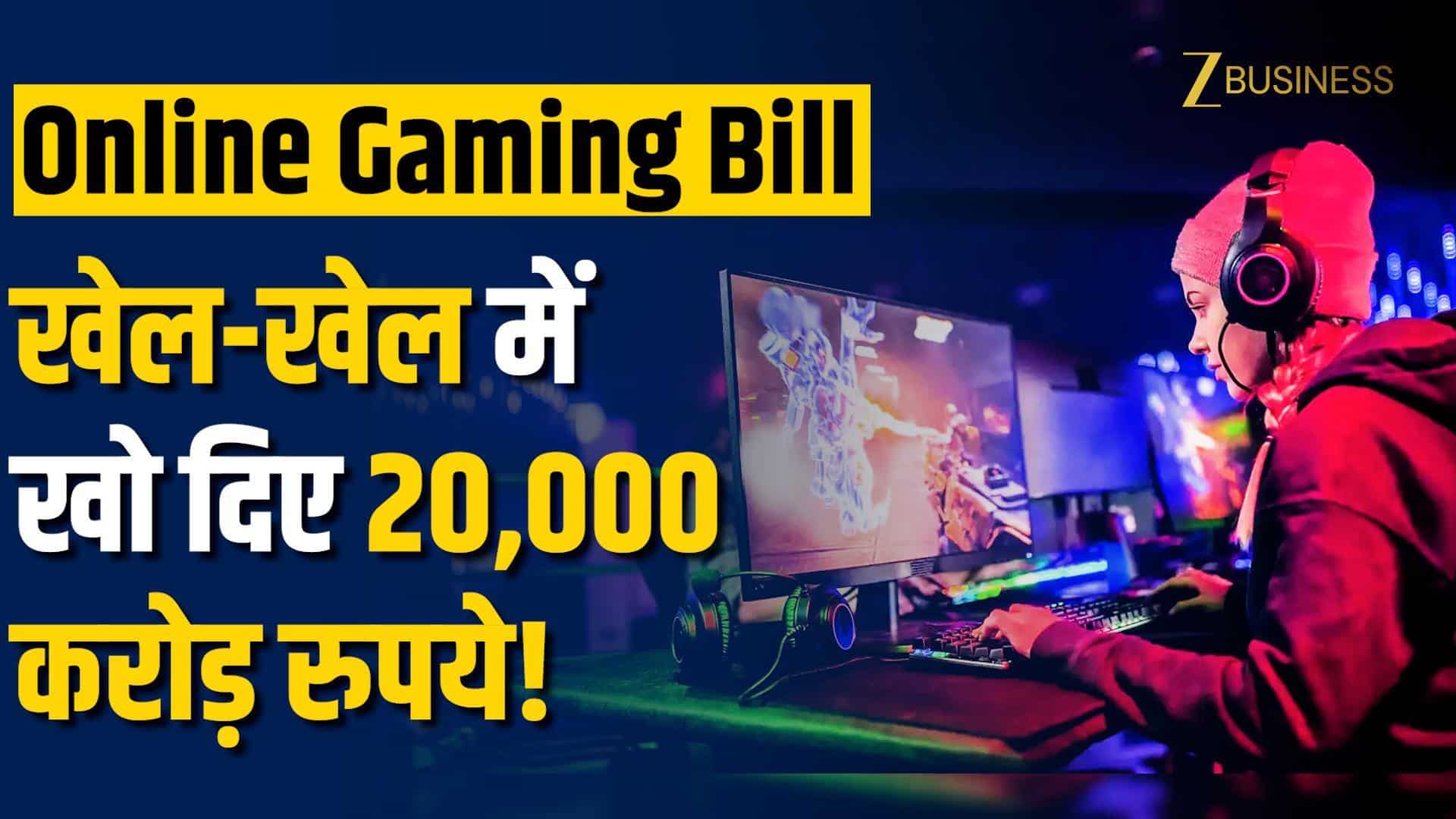 Online Gaming Bill 2025: फ्रॉड, मनी लॉन्ड्रिंग… वो बड़े कारण, जिनकी वजह से सरकार लाई ये कानून!