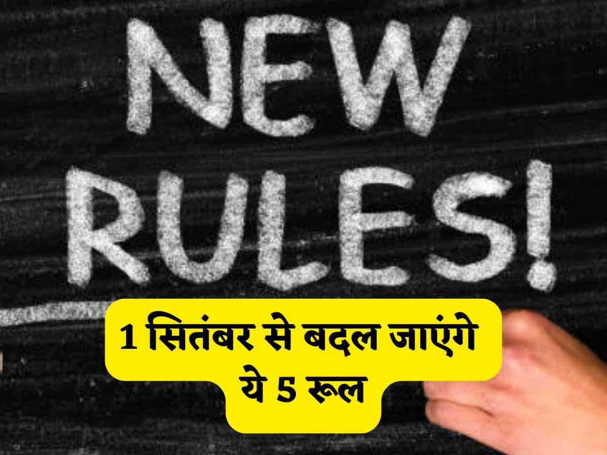 New Rules Change: 1 सितंबर से बदल जाएंगे आपके पैसों से जुड़े ये 5 बड़े Rules, आम जनता की जेब पर होगा सीधा असर