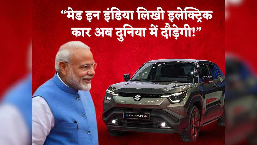 'दिखेगा 'मेक इन इंडिया' का असली पावर'! PM मोदी बोले- अब यूरोप-जापान में चलेगी भारत में बनी मारुति e-Vitara, रेंज 500 KM, जानें फीचर्स