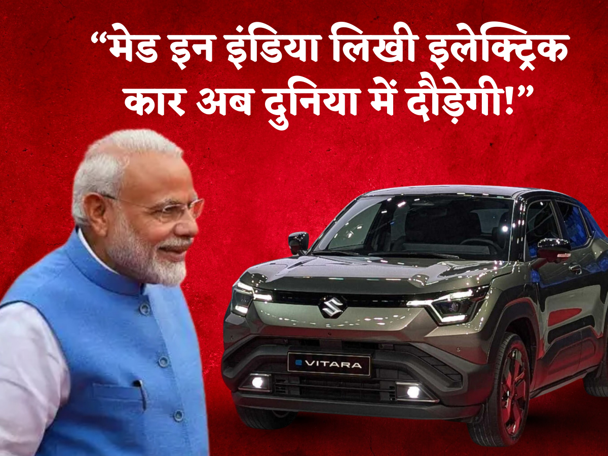 'दिखेगा 'मेक इन इंडिया' का असली पावर'! PM मोदी बोले- अब यूरोप-जापान में चलेगी भारत में बनी मारुति e-Vitara, रेंज 500 KM, जानें फीचर्स