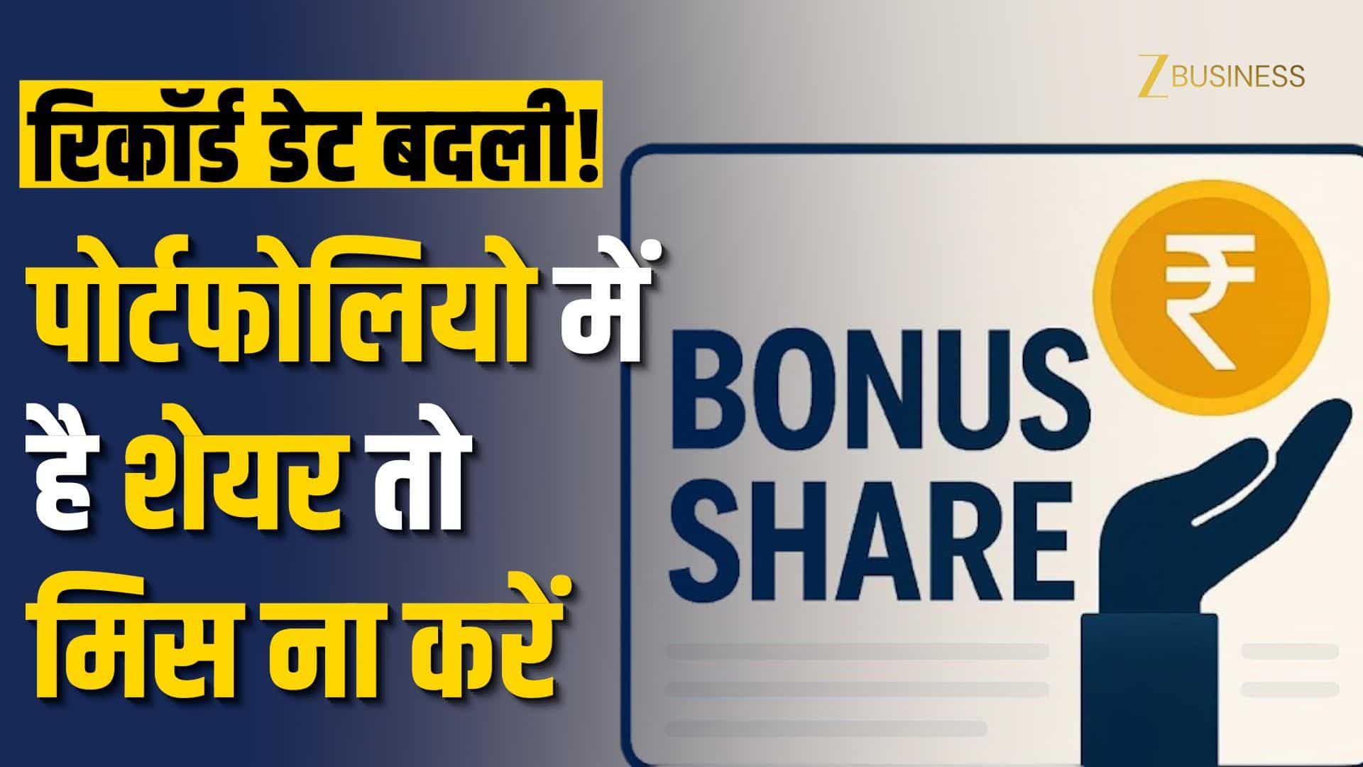 Shilpa Medicare Bonus Share: रिकॉर्ड डेट बदली, जानें अपडेट