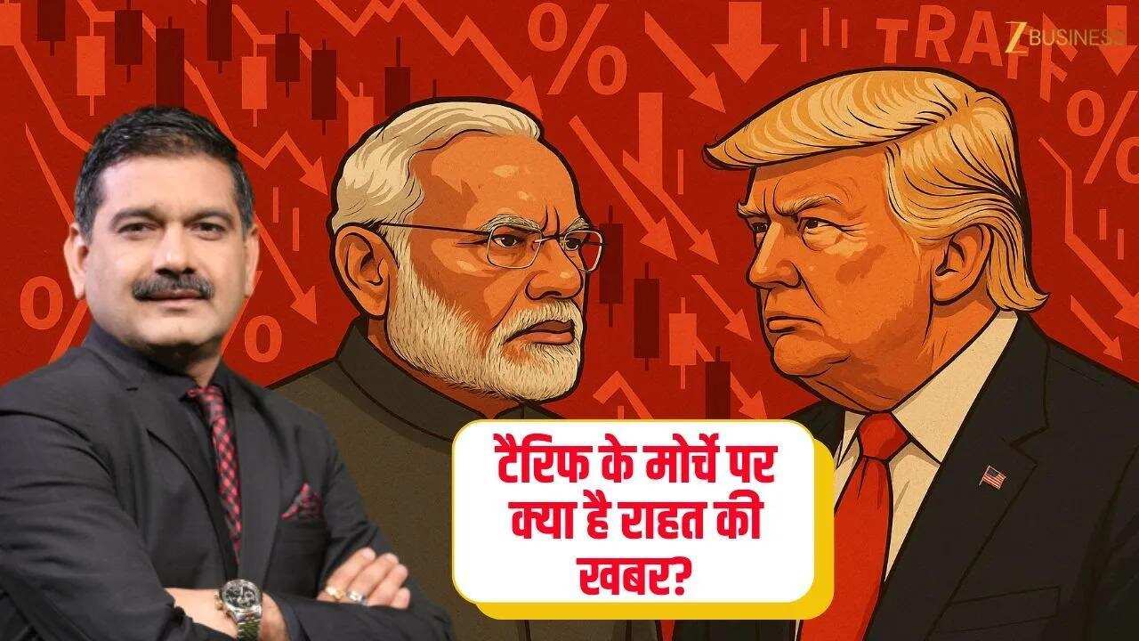 टैरिफ पर राहत? Anil Singhvi की एक्सपर्ट राय!