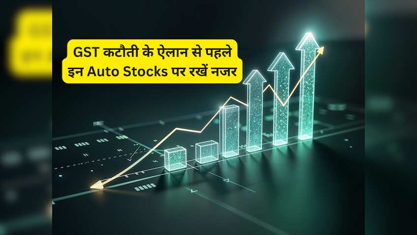 GST में कटौती का ऑटो सेक्टर पर दिखेगा असर! ऐलान से पहले जरूर पढ़ें Jefferies की नई रिपोर्ट, इन स्टॉक्स पर बुलिश 