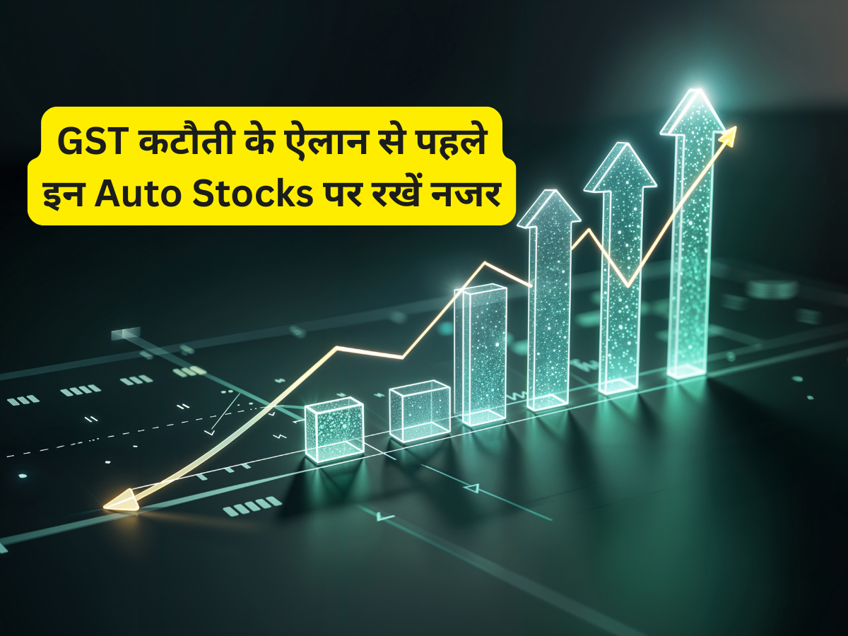 GST में कटौती का ऑटो सेक्टर पर दिखेगा असर! ऐलान से पहले जरूर पढ़ें Jefferies की नई रिपोर्ट, इन स्टॉक्स पर बुलिश