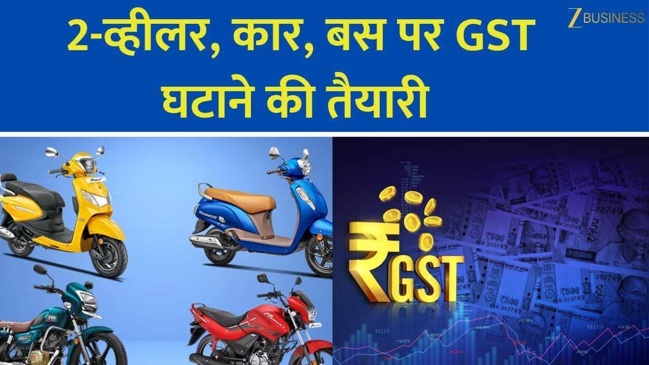 2-व्हीलर, कार और बस पर GST घटाने की तैयारी!