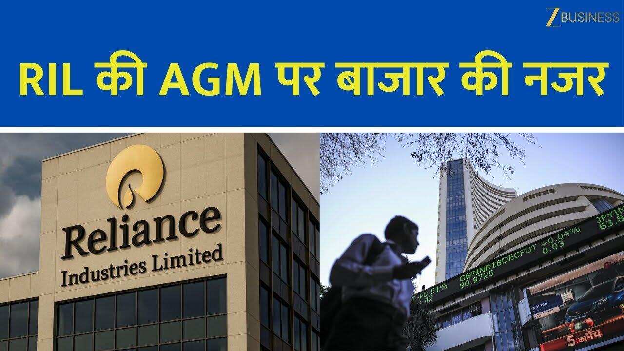 RIL AGM 2025: निवेशकों की नजर बड़े ऐलानों पर!