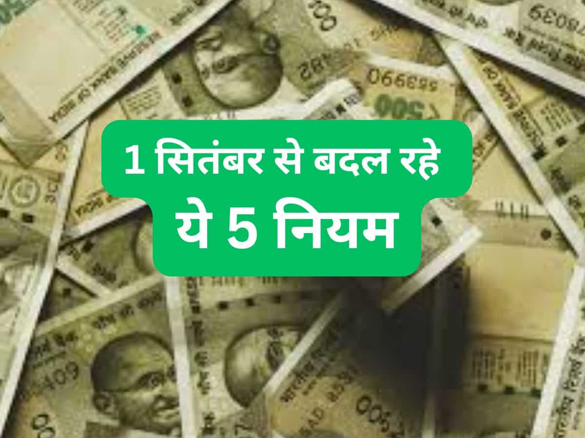 Money Rules: 1 सितंबर से लागू होने जा रहे ये 5 बड़े बदलाव, आपकी जेब पर पड़ेगा सीधा असर