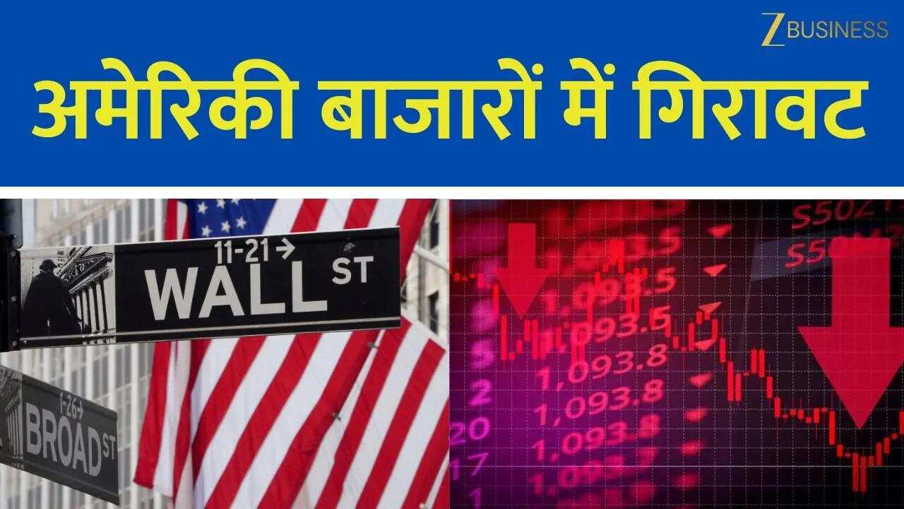 अमेरिकी बाजार फिसले, Dowjones और Nasdaq में गिरावट!