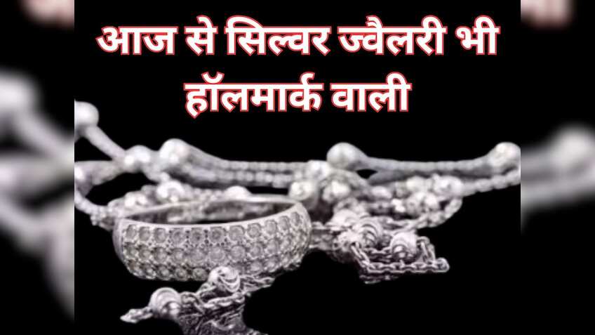 Hallmarking on Silver: आज से सिल्‍वर ज्‍वैलरी भी होगी हॉलमार्क वाली, ये 6 ग्रेड बताएंगे कितनी शुद्ध है चांदी!