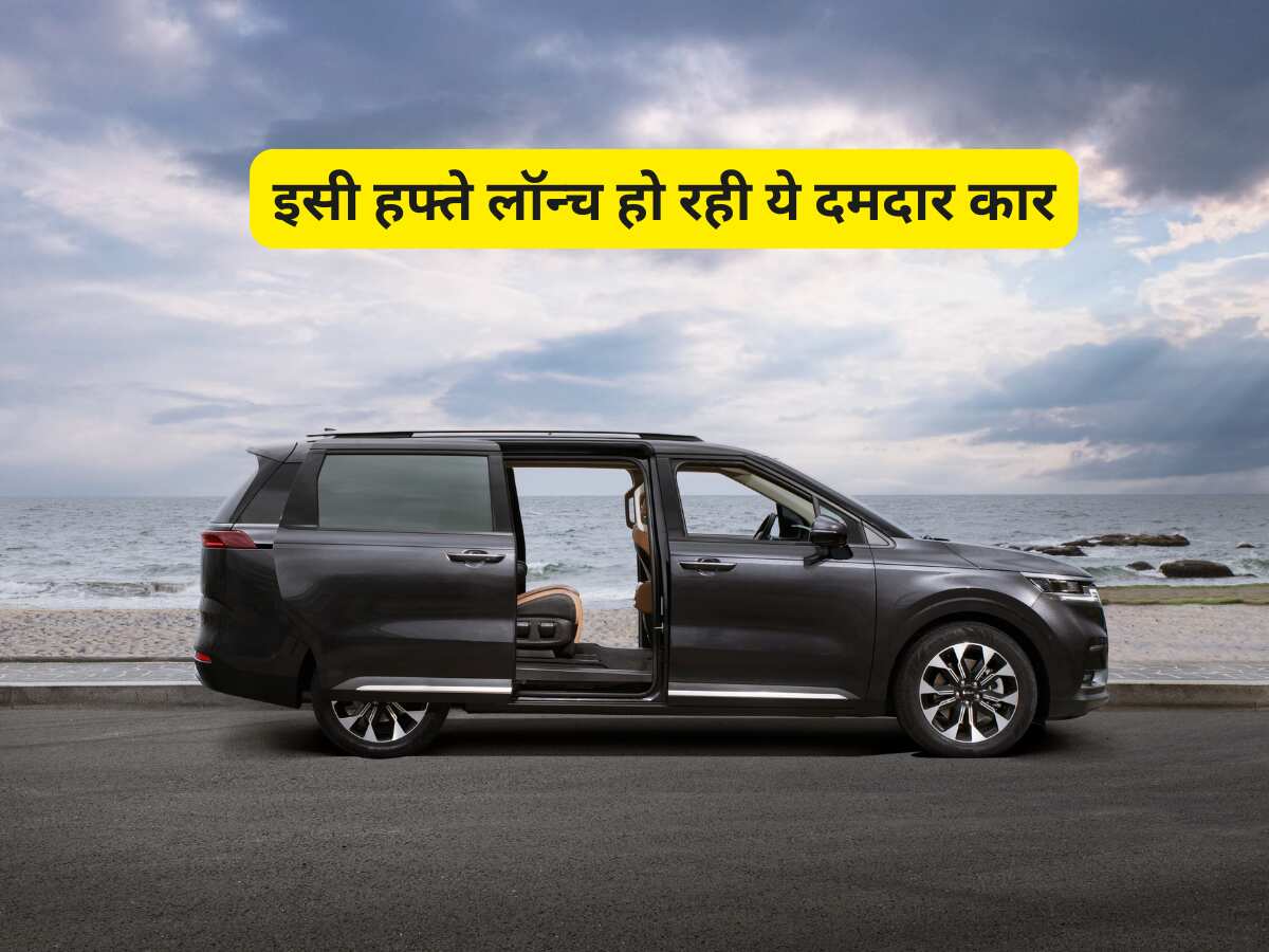 Upcoming Cars: इसी हफ्ते होने जा रहा बड़ा धमाका, आ रही है एक पेट्रोल तो 2 इलेक्ट्रिक कार, खरीदने वाले थोड़ा रुक जाएं