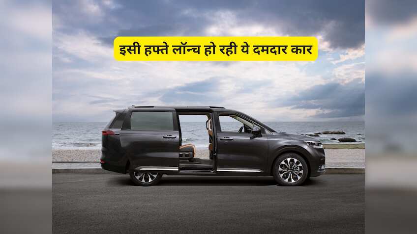 Upcoming Cars: इसी हफ्ते होने जा रहा बड़ा धमाका, आ रही है एक पेट्रोल तो 2 इलेक्ट्रिक कार, खरीदने वाले थोड़ा रुक जाएं