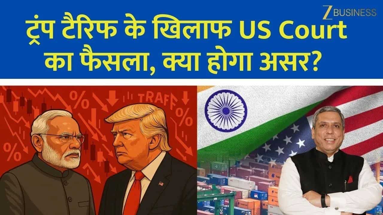 ट्रंप टैरिफ पर US Court का बड़ा फैसला, बाजार पर असर?